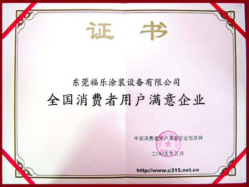 全國消費者用戶滿意企業(yè)