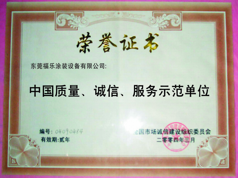 中國質(zhì)量、誠信、服務(wù)示范單位榮譽證書
