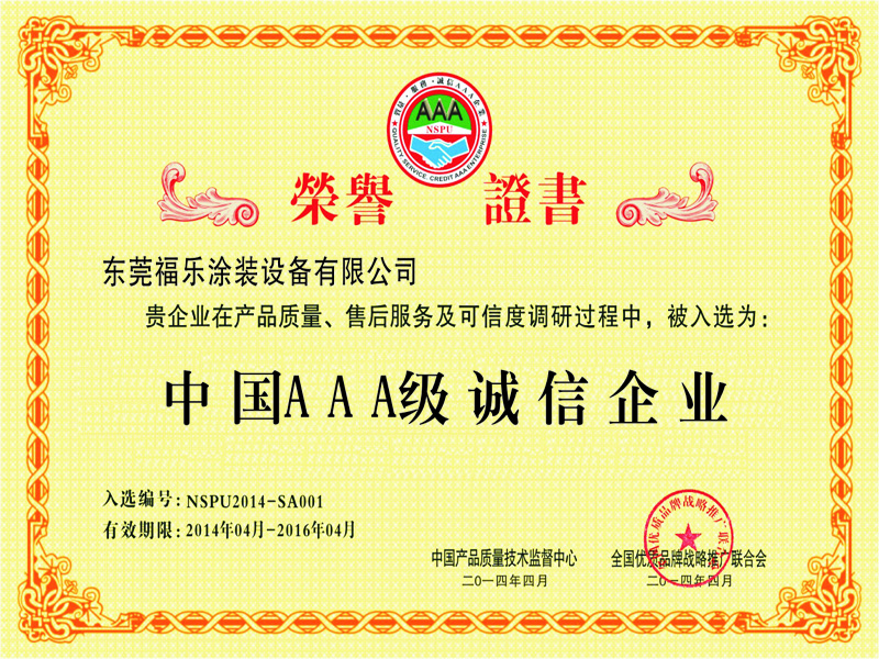 中國AAA級誠信企業(yè)榮譽證書