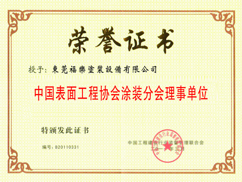 中國表面工程協(xié)會分會理事單位榮譽證書
